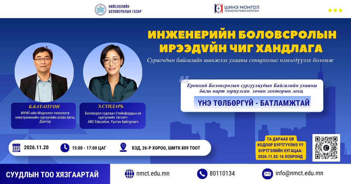 "Инженер боловсролын ирээдүйн чиг хандлага'' сургалт